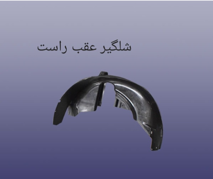 شلگیر عقب راست X55 PRO  اصل شرکتی کد فنی 602000267AA