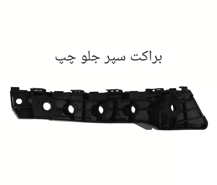 براکت سپر جلو چپ X55 PRO اصل شرکتی کد فنی 602001124AA