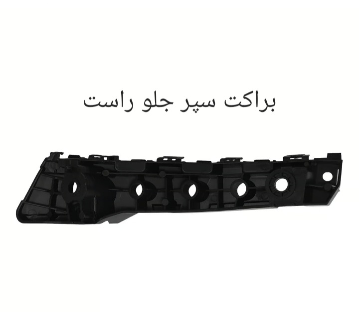 براکت سپر جلو راست X55 PRO اصل شرکتی کد فنی 602001125AA