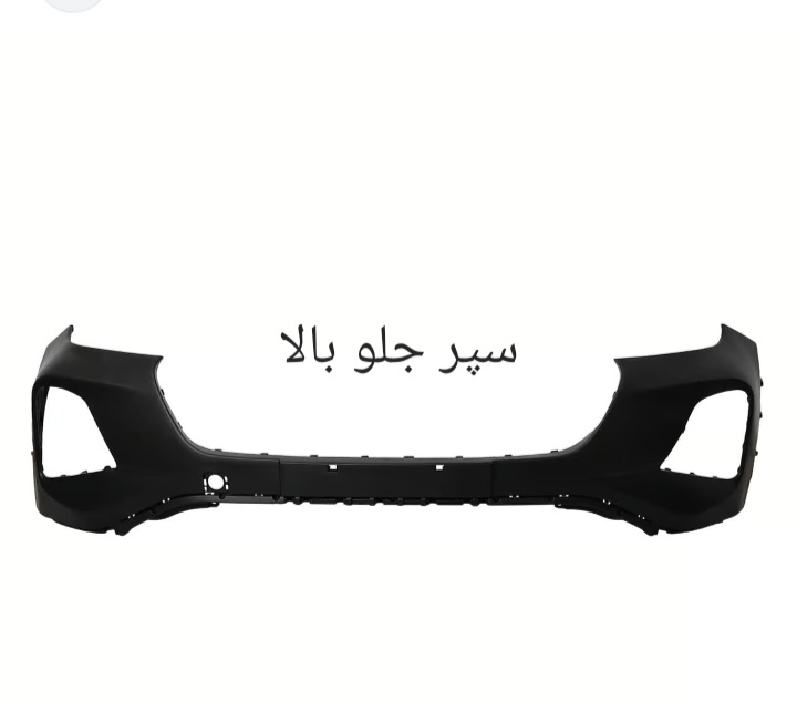 سپر جلو بالا X55 PRO اصل شرکتی کد فنی 602001262AADQJ
