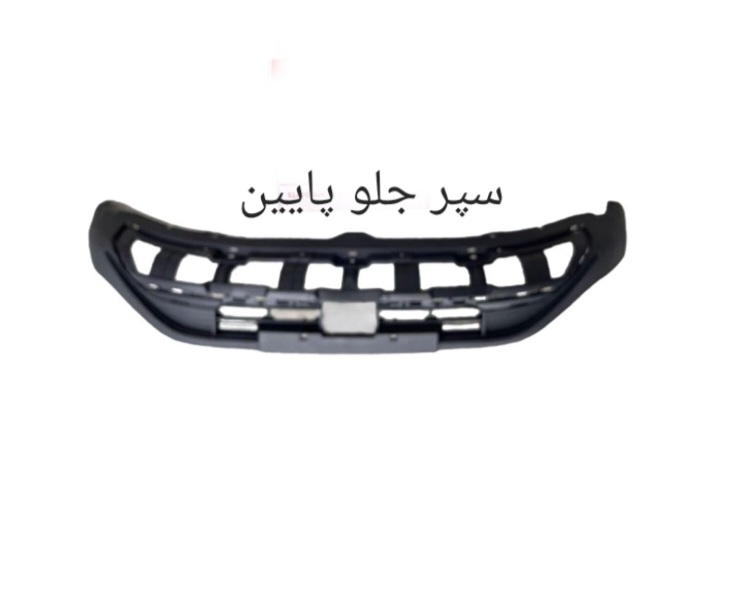 سپر جلو پایین X55 PRO اصل شرکتی کد فنی 602001263AA