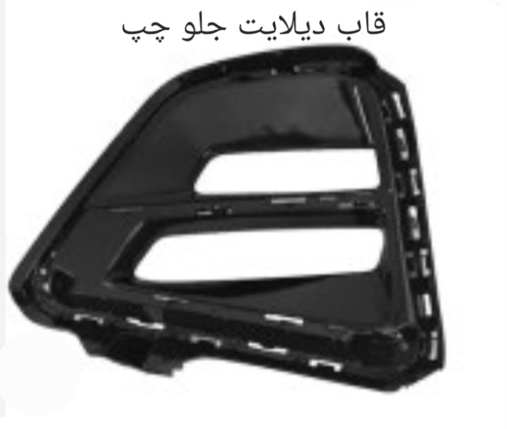 قاب دیلایت جلو چپ X55 PRO اصل شرکتی کد فنی 602001264AA