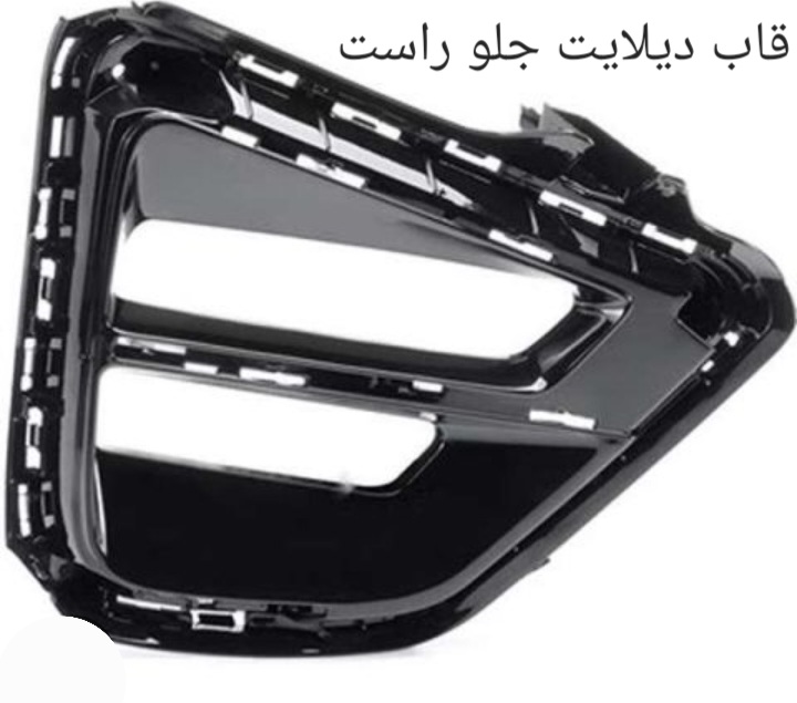 قاب دیلایت جلو راست X55 PRO اصل شرکتی کد فنی 602001267AA