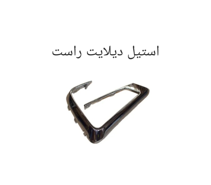 استیل دیلایت راست X55 PRO اصل شرکتی کد فنی602001268AA