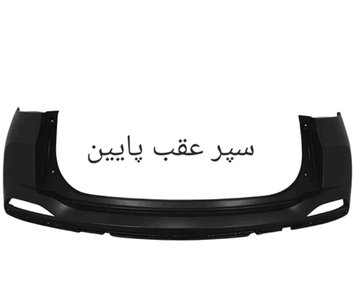 سپر عقب پایینی X55 PRO اصل شرکتی کد فنی 602001283AA