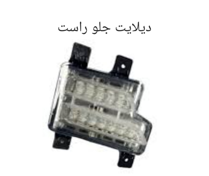 دیلایت جلو راست X55 PRO - تیگو 7 اصل شرکتی کد فنی 605000269AA
