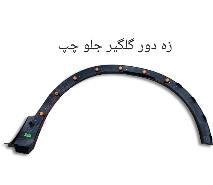 زه دور گلگیر جلو چپ X 55 PRO  اصل شرکتی کد فنی 609000302AA