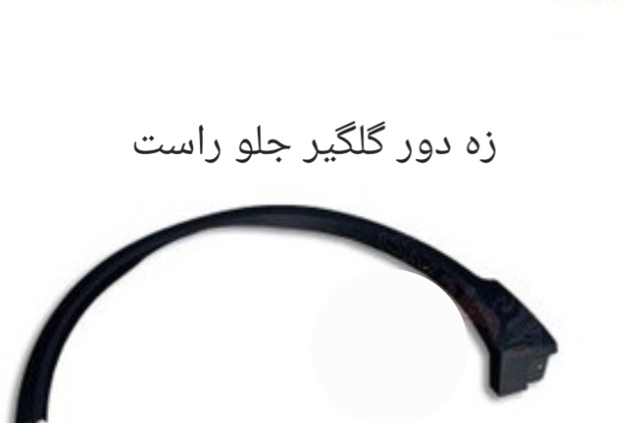 زه دور گلگیر جلو راست X55 PRO اصل شزکتی کد فنی 609000303AA