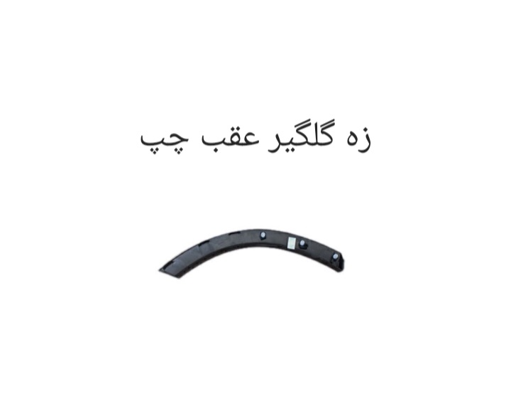 زه گلگیر عقب چپ X55 PRO  اصل شرکتی کد فنی 609000304AA