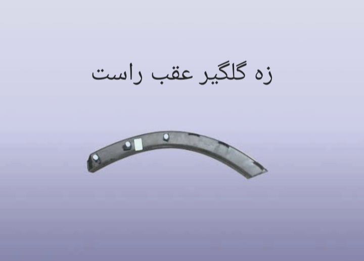 زه گلگیر عقب راست X55 PRO  اصل شرکتی کد فنی 609000305AA