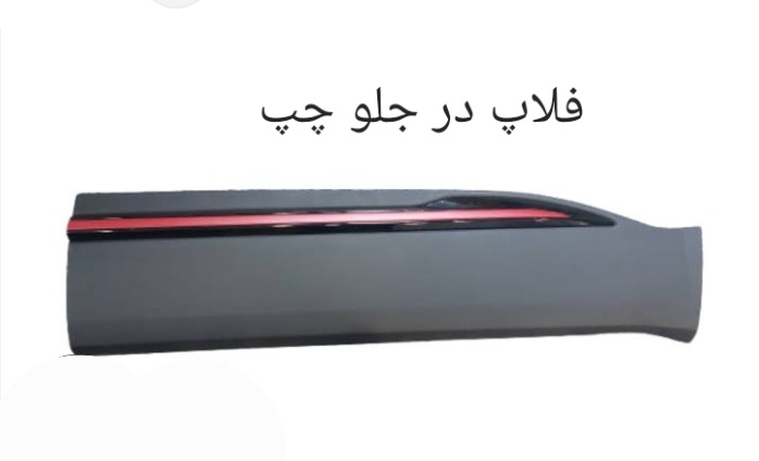 فلاپ در جلو چپ X55 PRO اصل شرکتی کد فنی 609001369AA