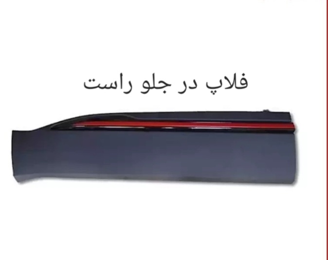 فلاپ در جلو راست X55 PRO اصل شرکتی کد فنی 609001370AA