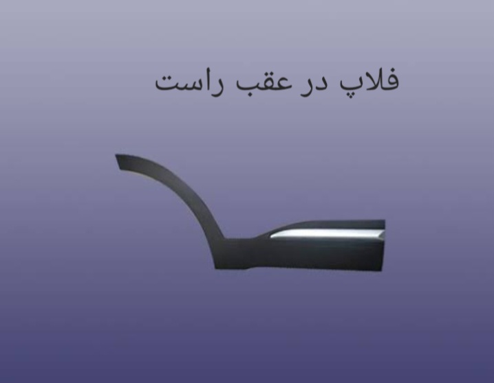 فلاپ در عقب راست X55 PRO اصل شرکتی کد فنی 609001372AA