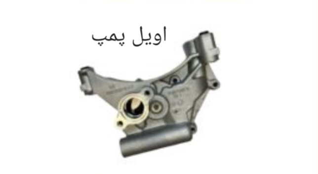 اویل پمپ X55 - X33 - آریزو 5 - آریزو 6- تیگو 5 - تیگو 7 اصل شرکتی ک فنی E4T16-1011030
