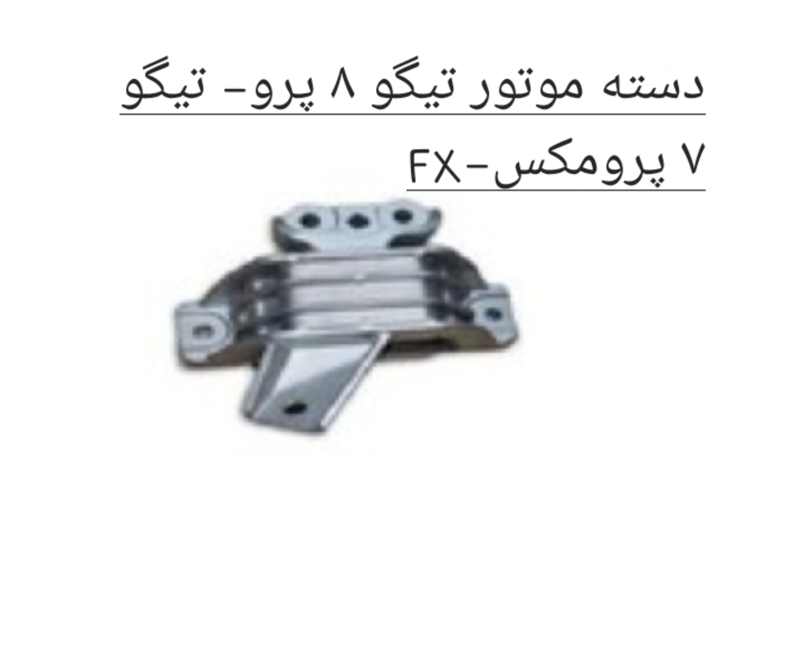 دسته موتور راست تیگو 8 پرو- تیگو 7 پرومکس- FX اصل شرکتی کد فنی 206000097AA