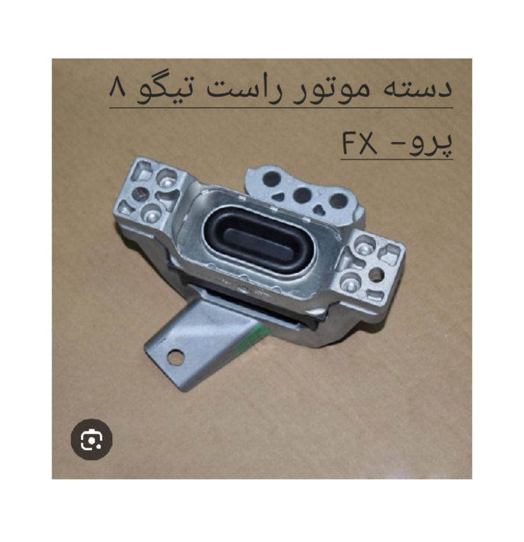 دسته موتور راست تیگو 8 پرو- تیگو 7 پرومکس- FX اصل شرکتی کد فنی 206000097AA