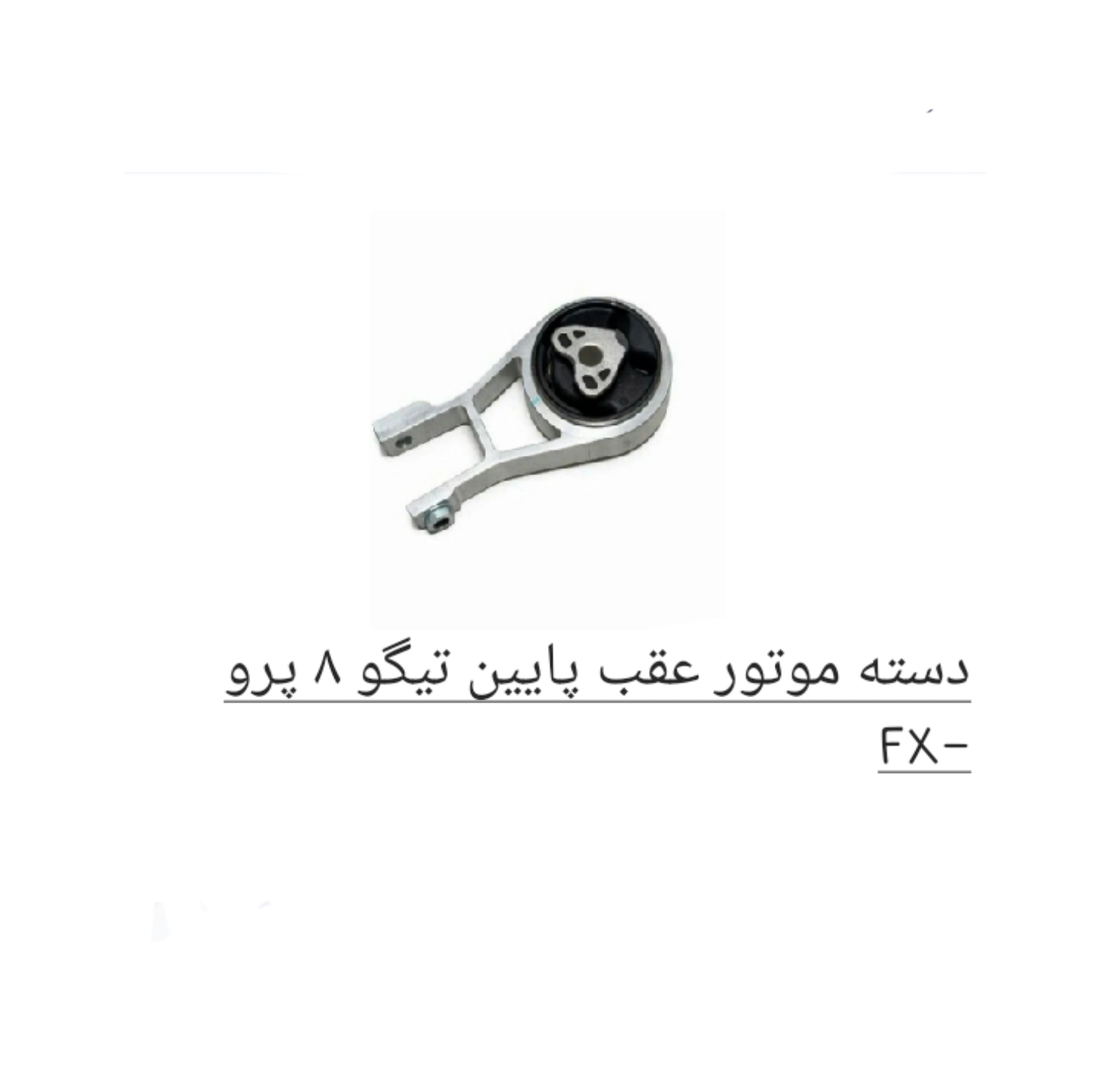 دسته موتور عقب پایین تیگو 8 پرو- FX اصل  شرکتی کد فنی 206000100AA