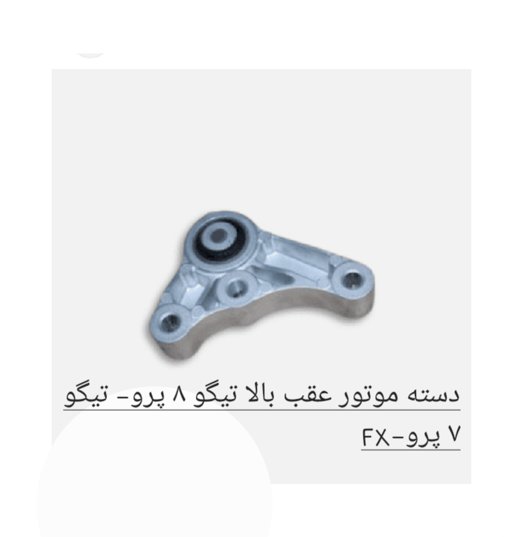 دسته موتور عقب بالا تیگو 8 پرو-تیگو 7 پرو- FX اصل شرکتی کد فنی 206000119AA
