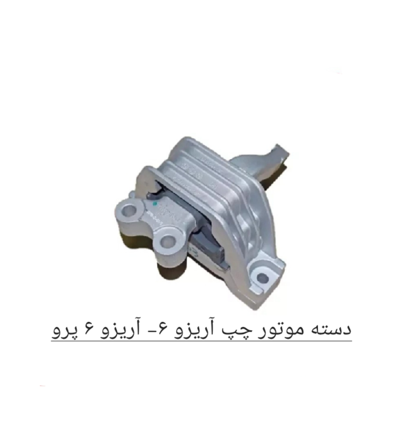 دسته موتور چپ آریزو6- آریزو 6 پرو کد فنی 206000189AA