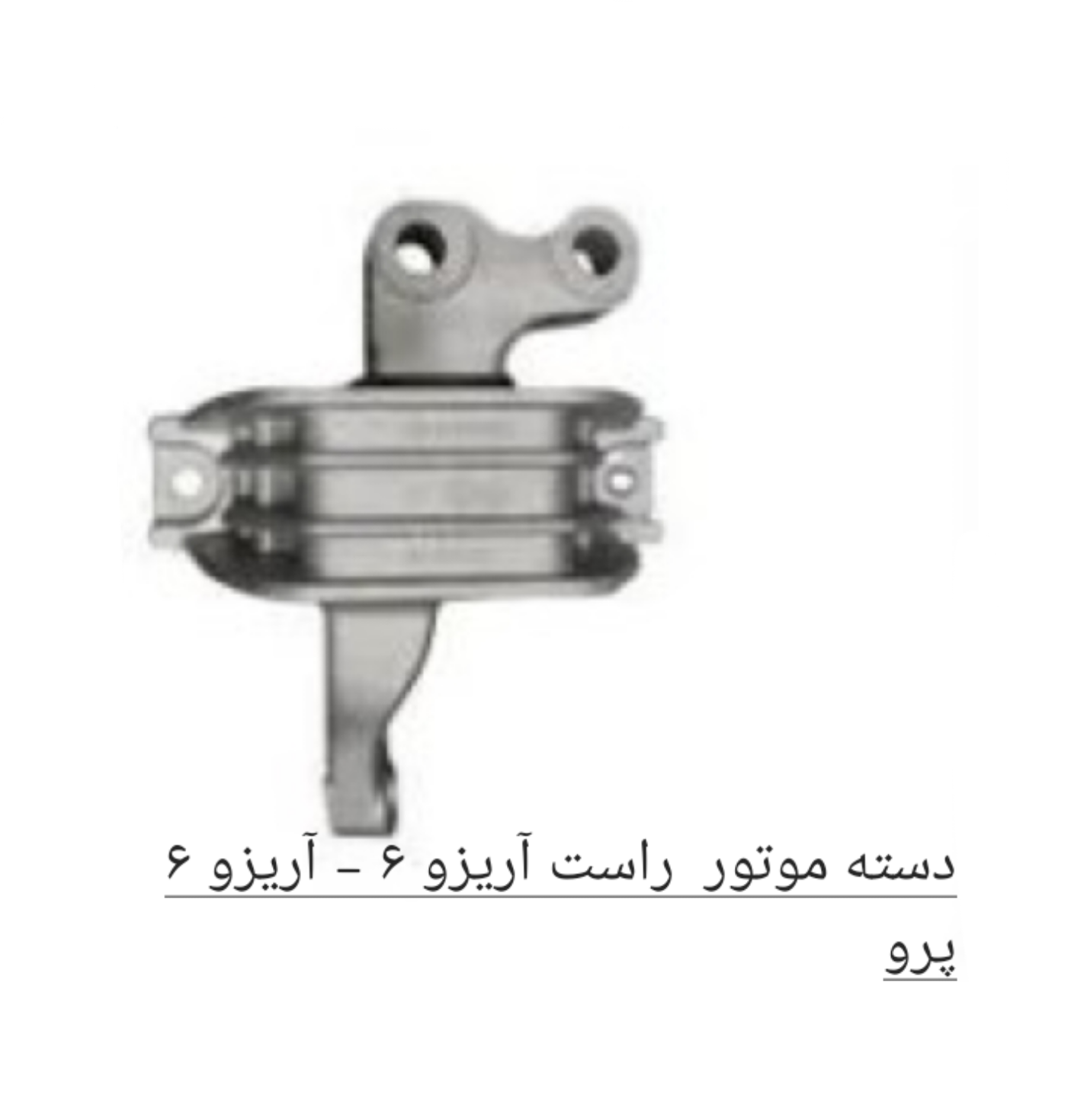 دسته موتور راست  آریزو 6- آریزو 6 پرو اصل شرکتی کد فنی 206000190AA