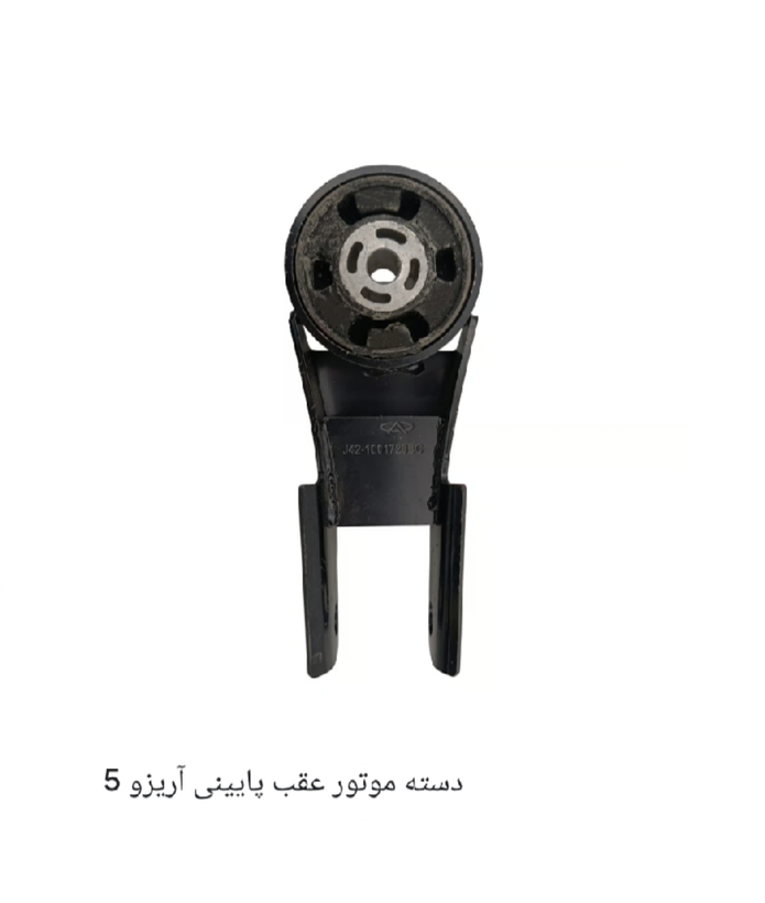 دسته موتور عقب پایین آریزو5- آریزو 6 اصل شرکتی کد فنی 206000216AA
