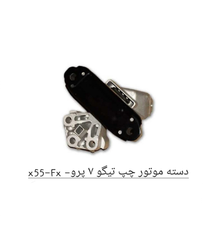 دسته موتور چپ تیگو 7 پرو-X55-FX اصل شرکتی کد فنی 206000228AA