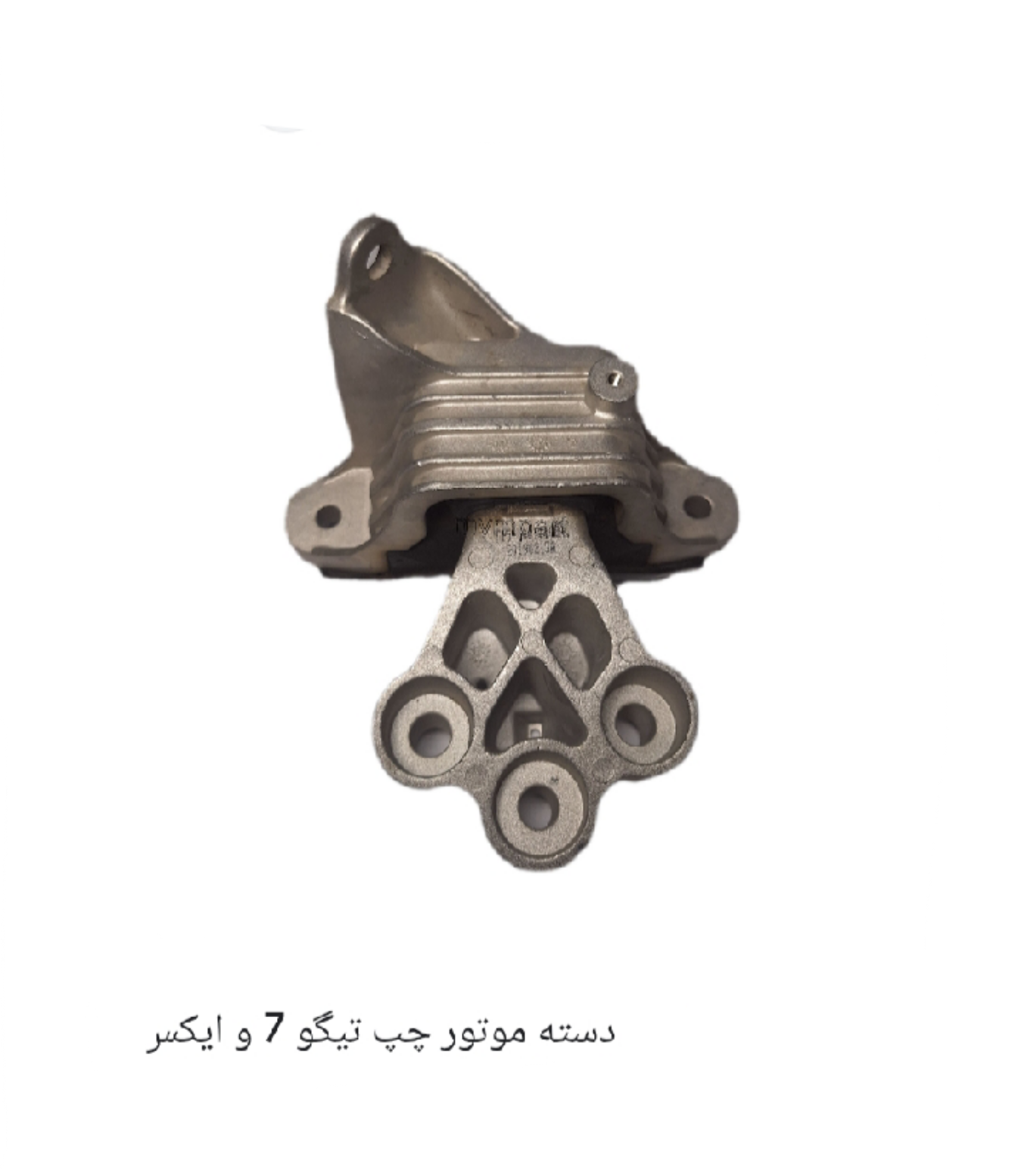 دسته موتور چپ تیگو 7 پرو-X55-FX اصل شرکتی کد فنی 206000228AA