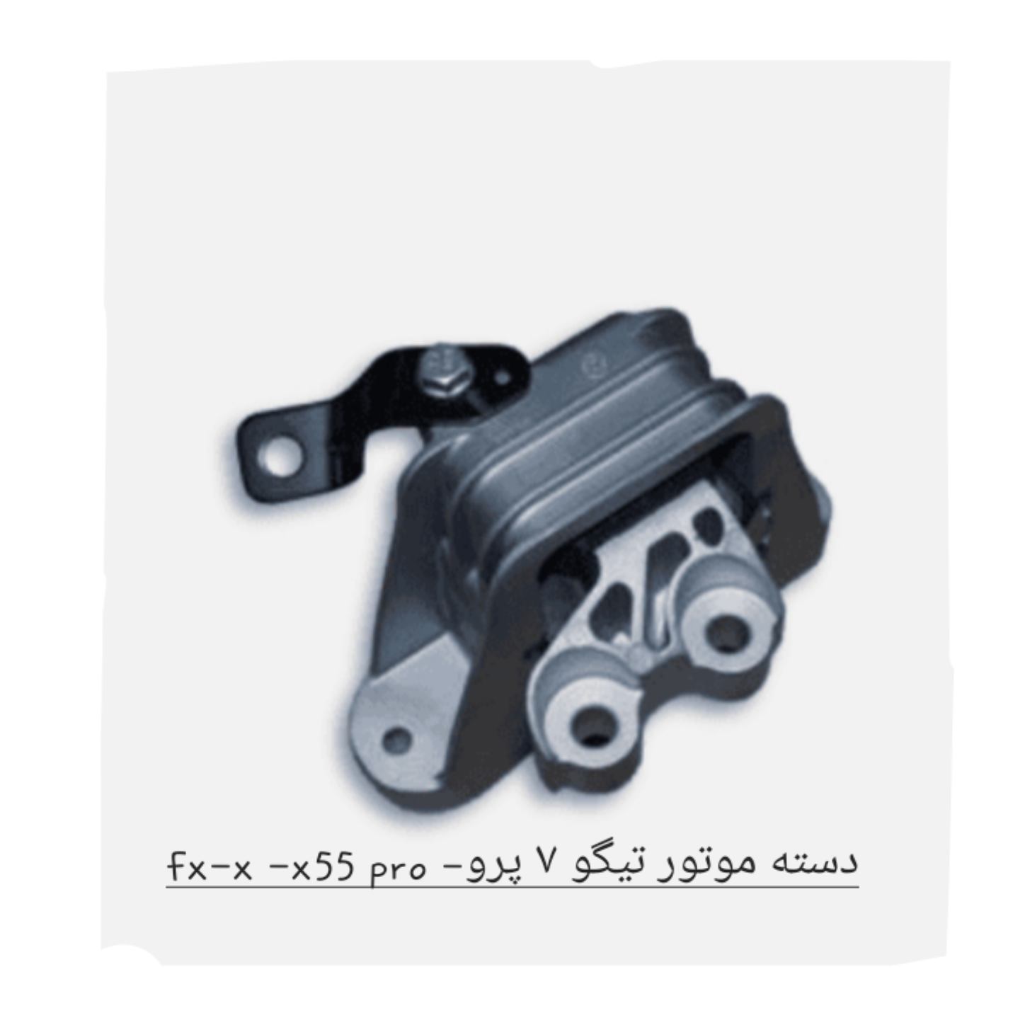 دسته موتور راست تیگو 7 پرو -X55 پرو - FX اصل شرکتی کد فنی 206000229AA