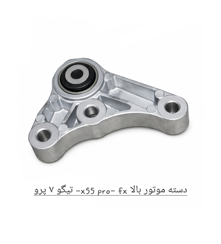دسته موتور بالا تیگو پرو - X55 پرو - FX اصل شرکتی کد فنی 206000230AA