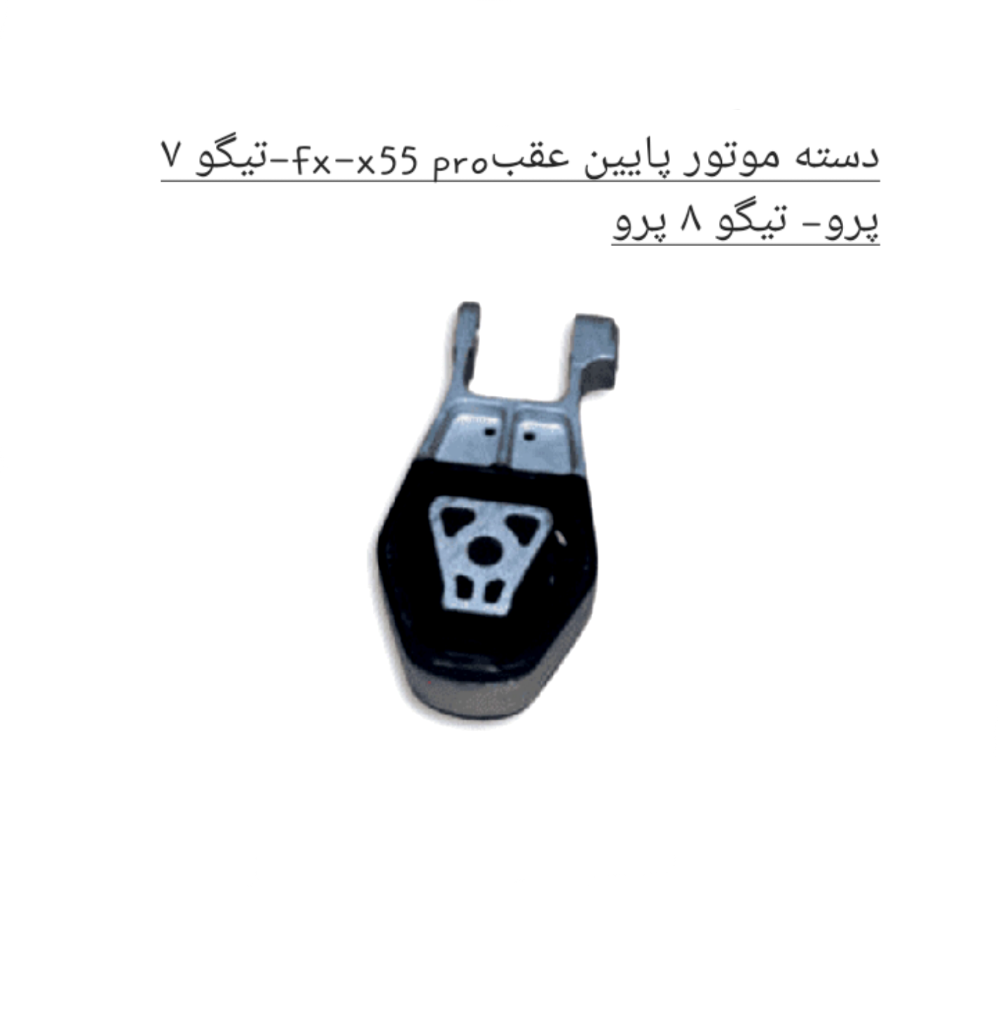 دسته موتور عقب پایین تیگو7 - تیگو 8 - X55 پرو- FX اصل شرکتی کد فنی 206000231AA