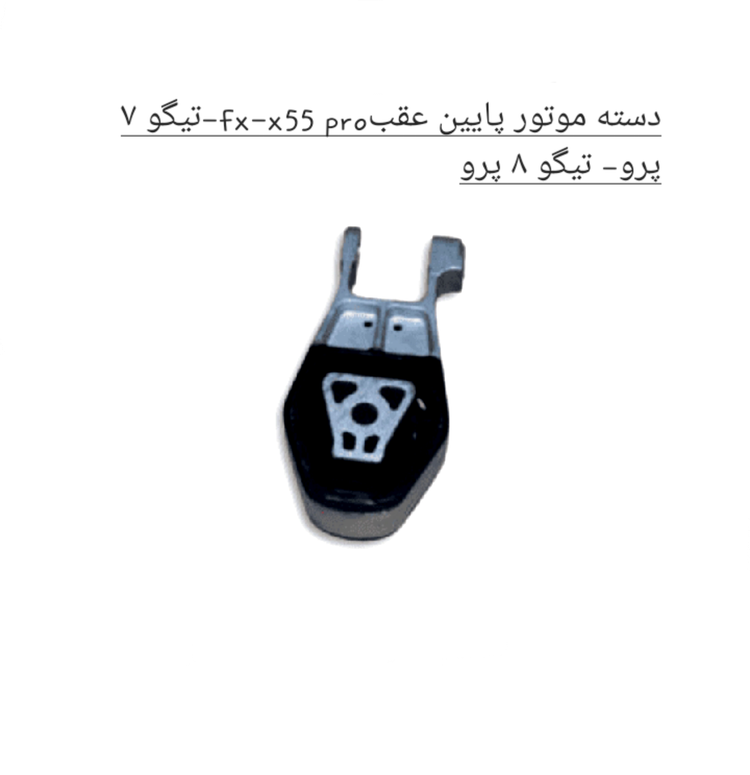 دسته موتور عقب پایین تیگو7 - تیگو 8 - X55 پرو- FX اصل شرکتی کد فنی 206000231AA