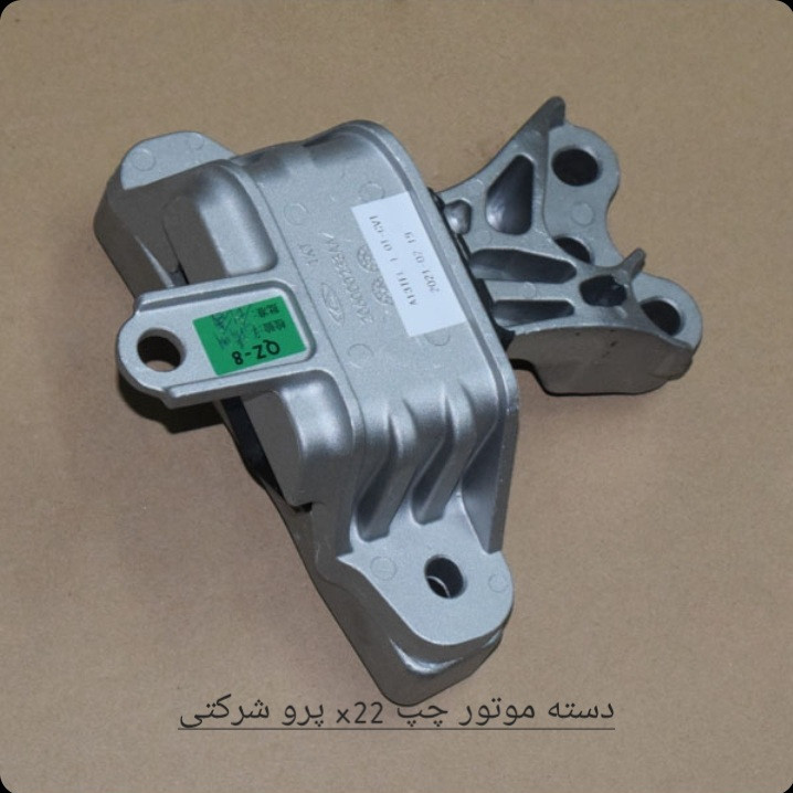دسته موتور چپ X22 - MVM اصل شرکتی کد فنی 206000233AA