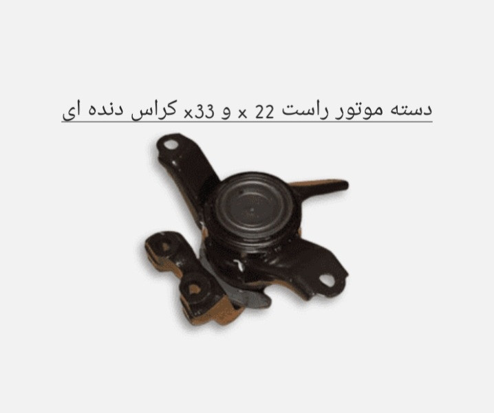 دسته موتور راست X22 - X33 کراس دنده ای اصل شرکتی کد فنی 206000323AA