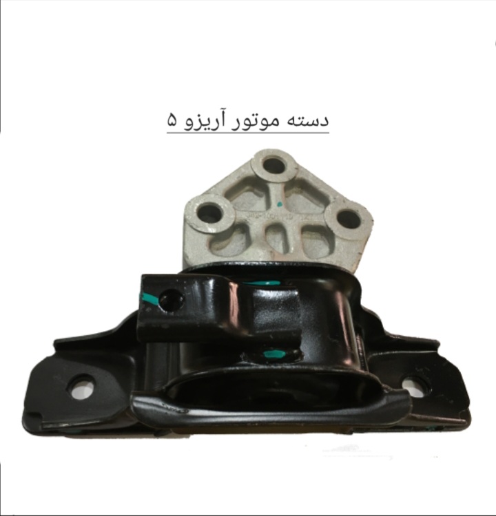 دسته موتور چپ آریزو 5 قدیم اصل شرکتی کد فنی J42_1001110