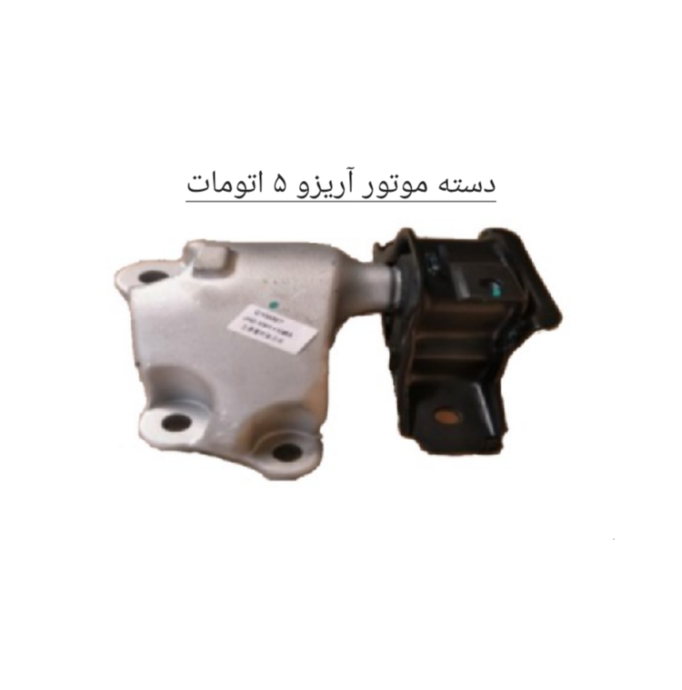دسته موتور چپ آریزو 5 اتومات اصل شرکتی کد فنی J42_1001110BA