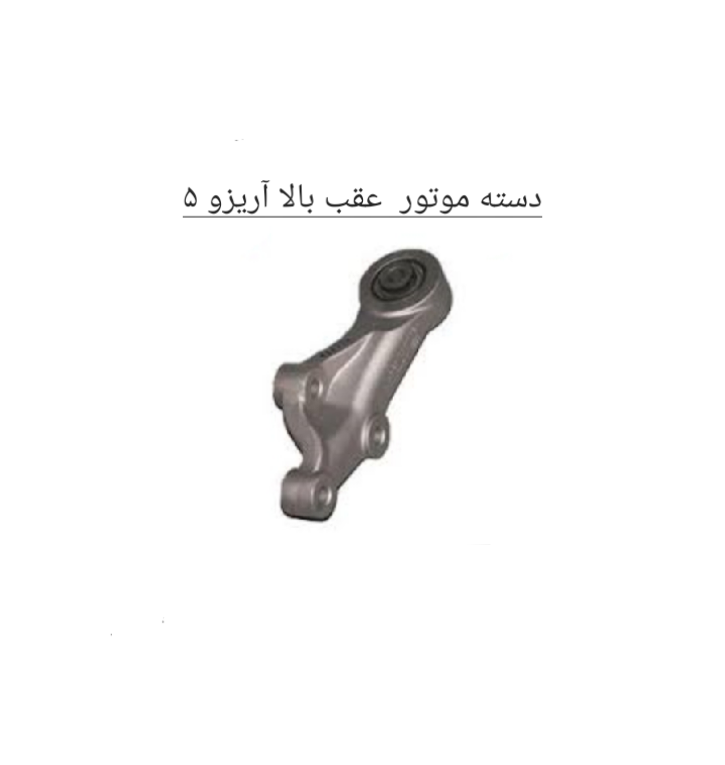 دسته موتور عقب بالا آریزو 5 اصل شرکتی کد فنی J42_1001710BA