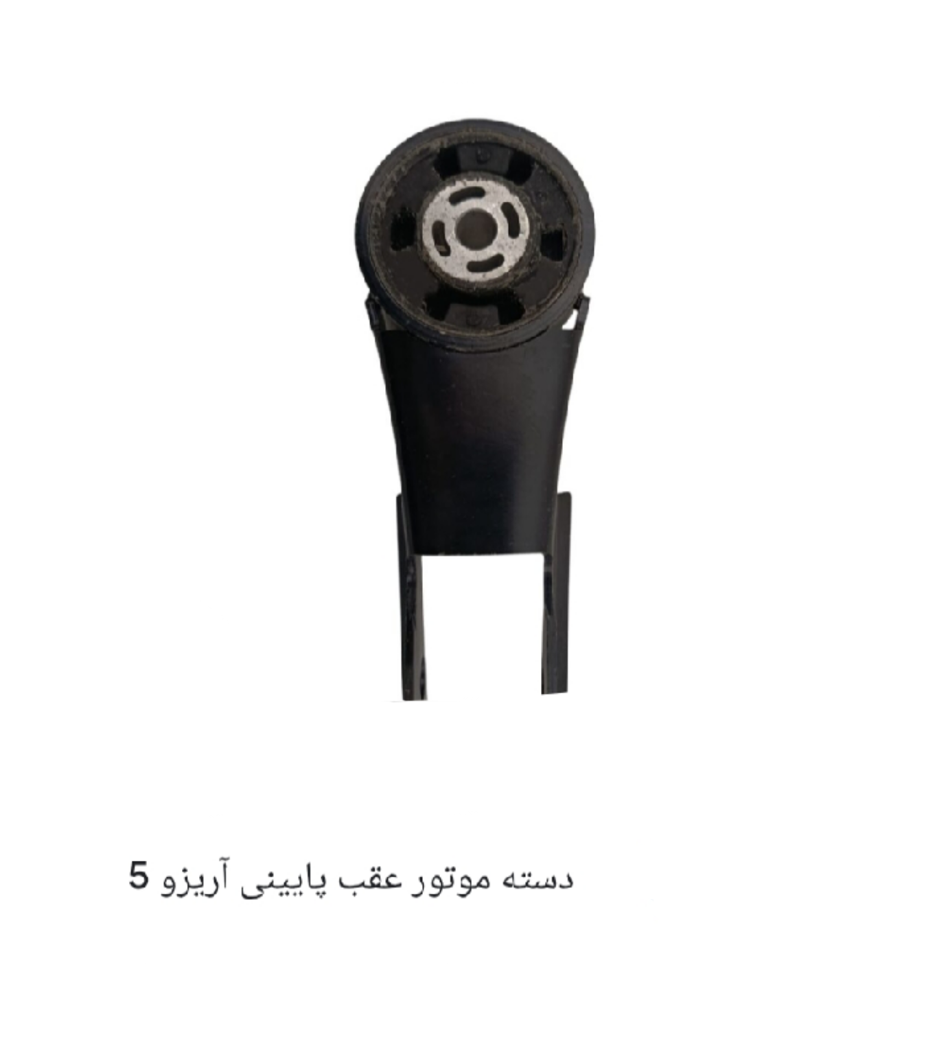 دسته موتور عقب پایین آریزو 5 دنده ای و اتومات اصل شرکتی کد فنی J42_1001720BC