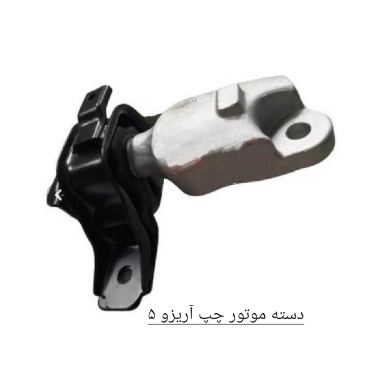 دسته موتور چپ آریزو 5 اصل شرکتی کد فنی J60_1001110FA