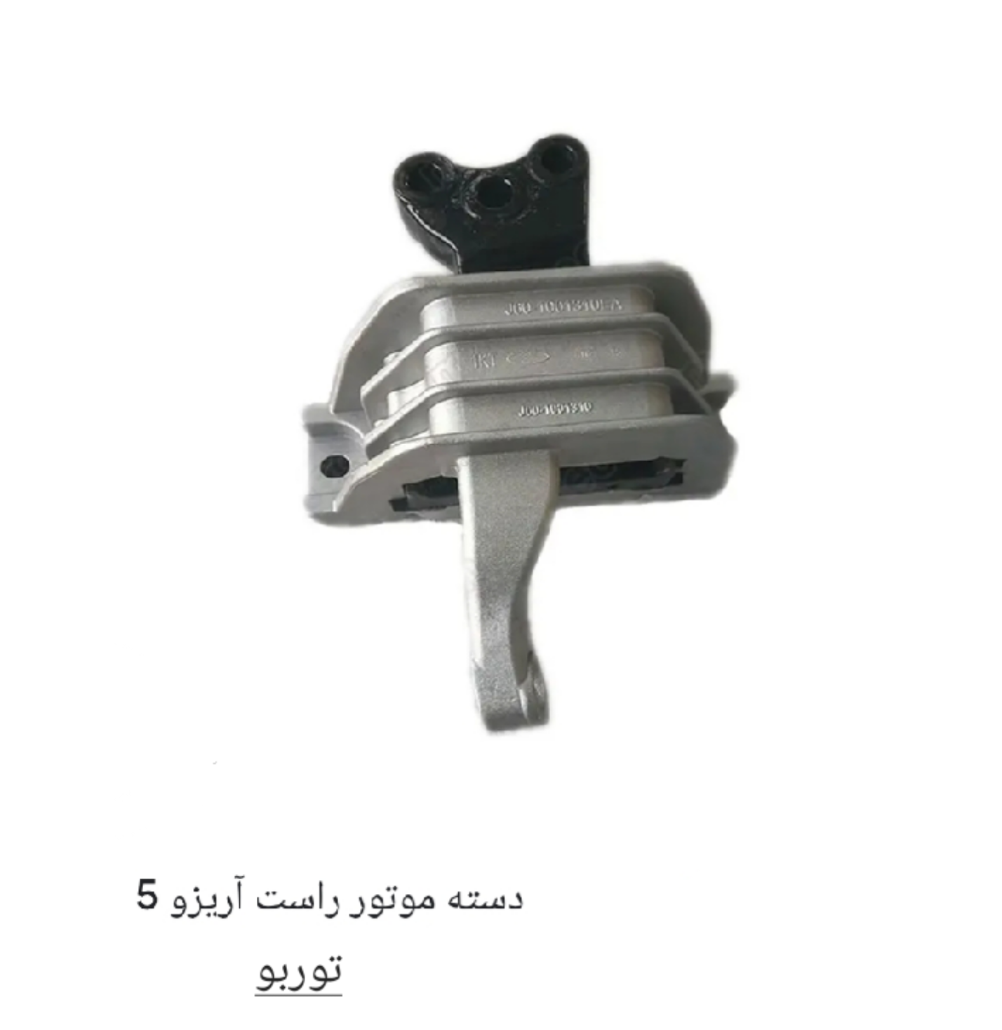 دسته موتور راست آریزو 5 توربو وارداتی کد فنی J60_1001310EA