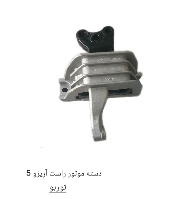 دسته موتور راست آریزو 5 توربو وارداتی کد فنی J60_1001310EA