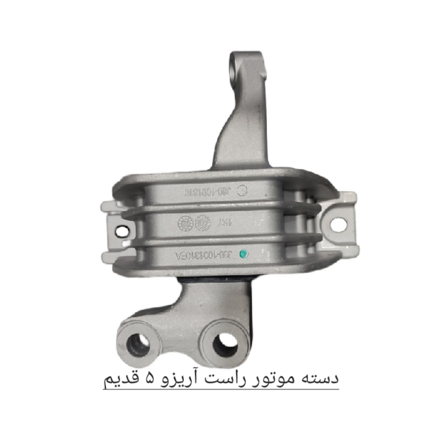 دسته موتور راست آریزو 5 قدیم اصل شرکتی کد فنی J60_1001310