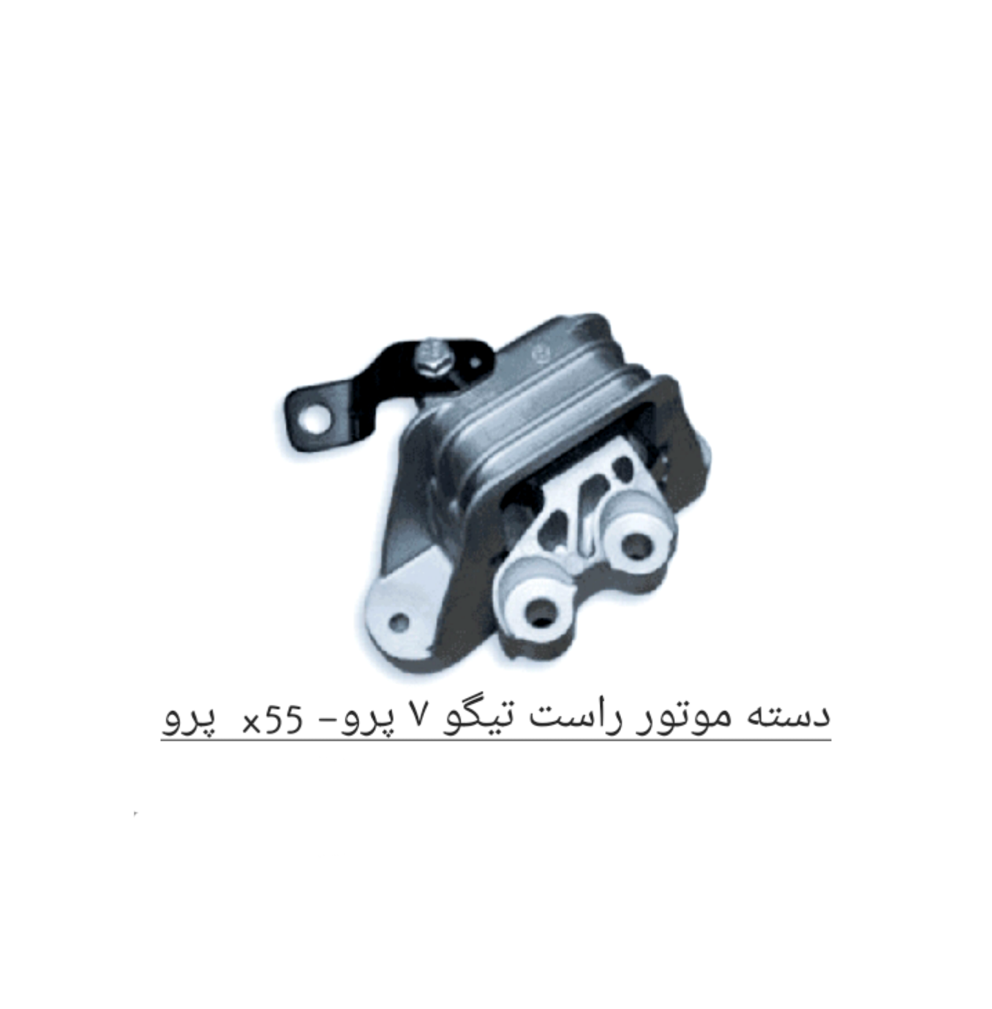 دسته موتور راست تیگو 7 پرو - X55 پرو اصل شرکتی کد فنی T15_1001310EA