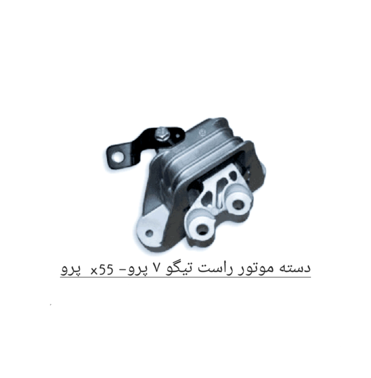 دسته موتور راست تیگو 7 پرو - X55 پرو اصل شرکتی کد فنی T15_1001310EA
