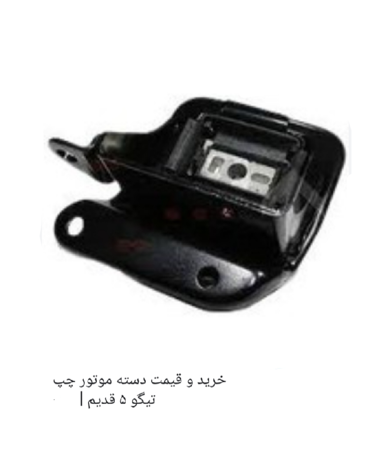 دسته موتور چپ تیگو 5 قدیم  اصل شرکتی کد فنی T21-1001110CA