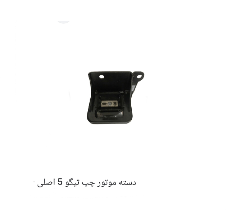 دسته موتور چپ تیگو 5 اصل شرکتی کد فنی T21_1001110RA