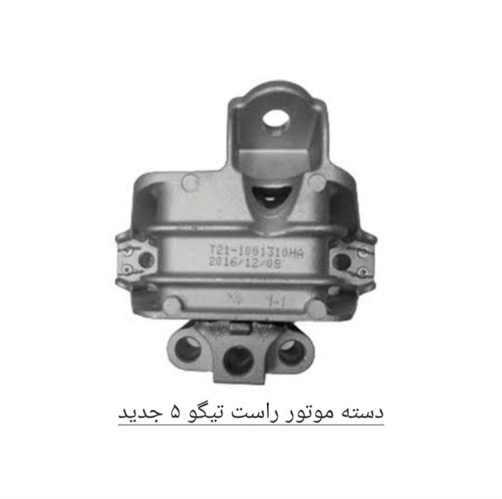 دسته موتور راست تیگو 5 اصل شرکتی کد فنی T21_1001310
