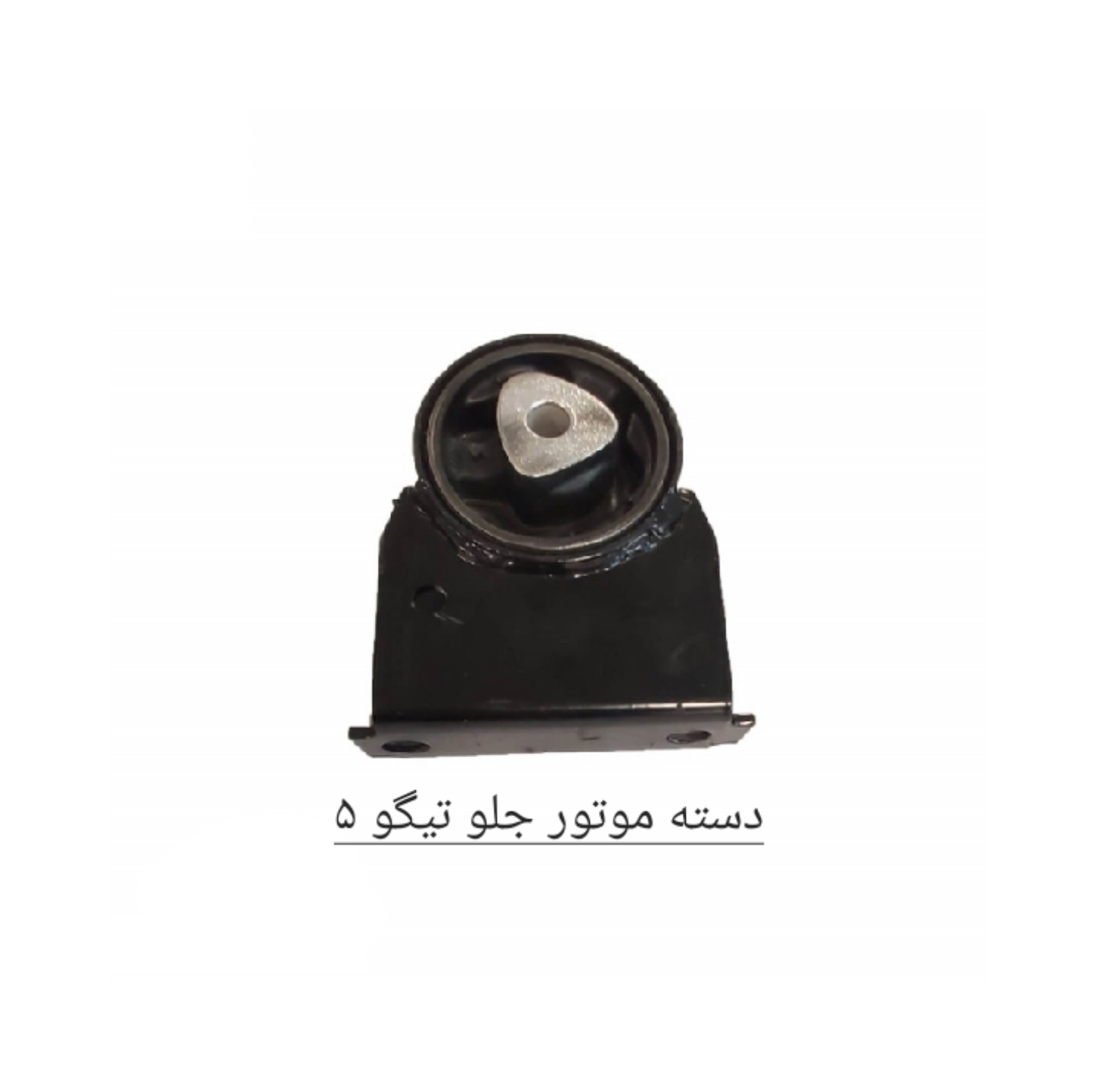 دسته موتور جلو تیگو 5 اصل شرکتی کد فنی T21_1001510