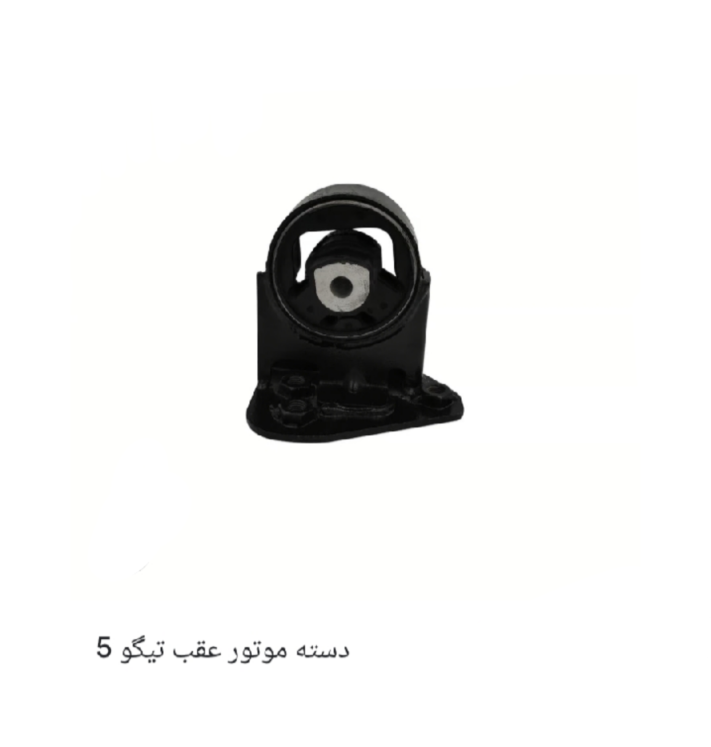 دسته موتور عقب تیگو 5 اصل شرکتی کد فنی T21_1001710